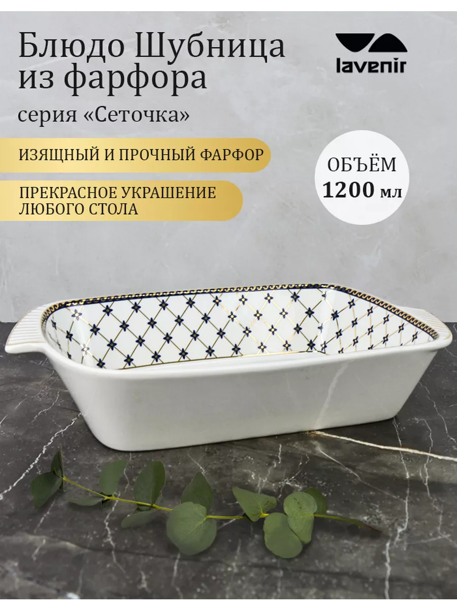 Салатник шубница форма для селедки под шубой фарфор 1200 мл Lavenir купить  по цене 712 ₽ в интернет-магазине Wildberries | 192815014