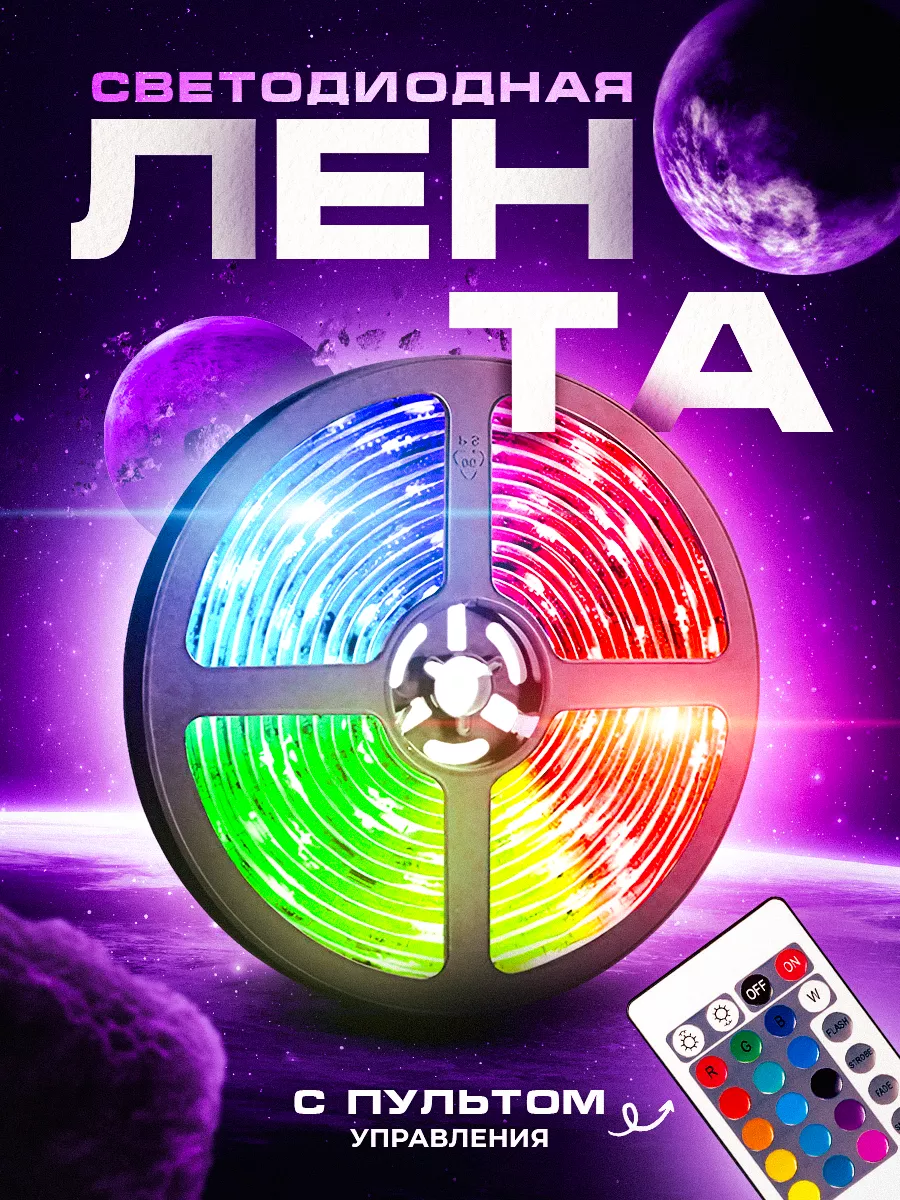 Светодиодная лента с пультом rgb led подсветка 5м LED STRIP LIGHT купить по  цене 261 ₽ в интернет-магазине Wildberries | 192818942