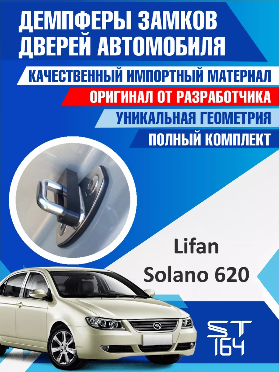 Демпферы замков Lifan Solano 620 для 4 дверей ST164 купить по цене 489 ₽ в  интернет-магазине Wildberries | 192820862