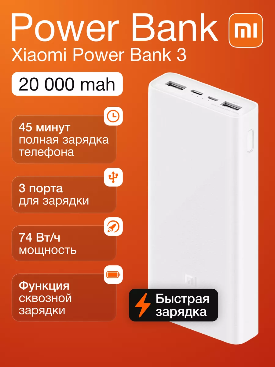 Повербанк 20000 mah внешний аккумулятор Power Bank 3 Xiaomi купить по цене  1 245 ? в интернет-магазине Wildberries | 192822588