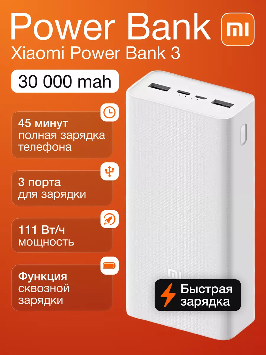 Повербанк 30000 mah внешний аккумулятор Power Bank 3 Xiaomi купить по цене  1 707 ₽ в интернет-магазине Wildberries | 192822728