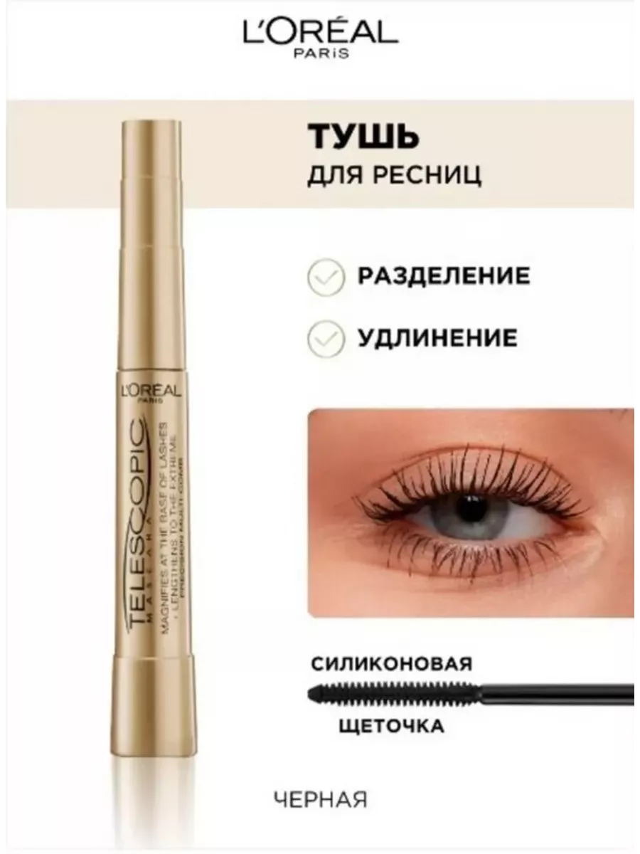 LOREAL TELESCOPIC LIFT ТУШЬ ДЛЯ РЕСНИЦ BLACK 9,9МЛ