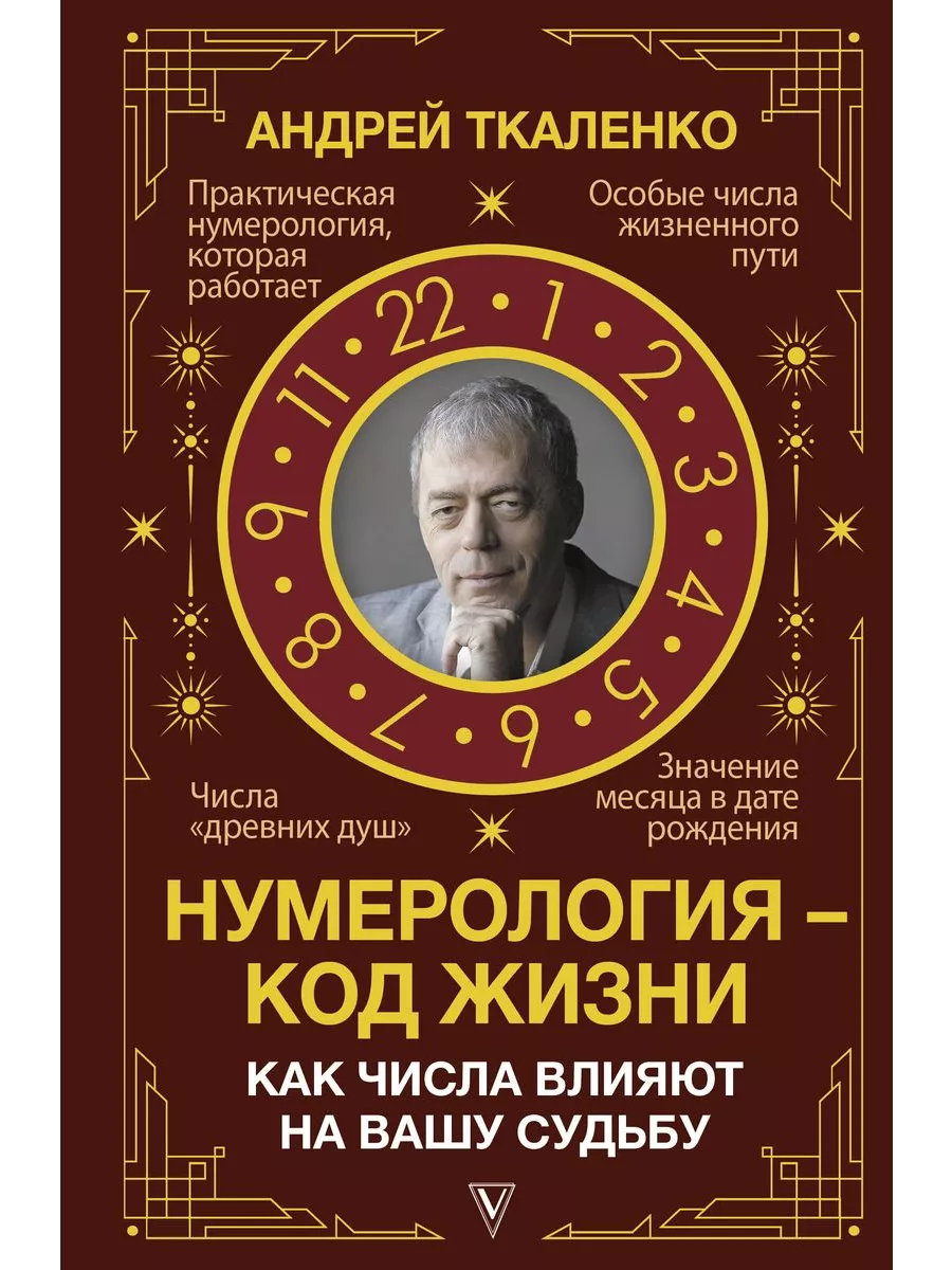 Нумерология - код жизни. Как числа влияют на вашу судьбу Издательство АСТ  купить по цене 500 ₽ в интернет-магазине Wildberries | 192825726