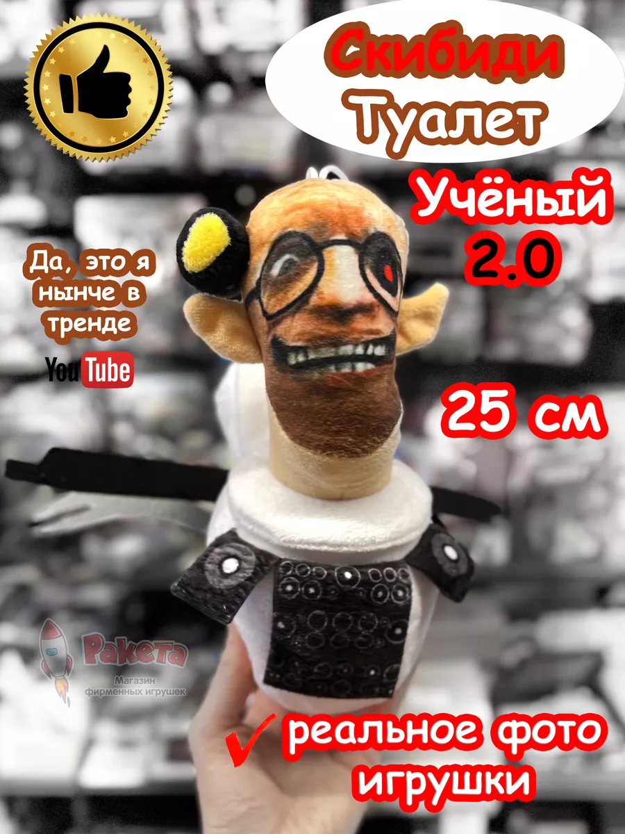 Скибиди Туалет Ученый 2.0 игрушка мягкая SKIBIDI TOILET купить по цене  37,01 р. в интернет-магазине Wildberries в Беларуси | 192827998