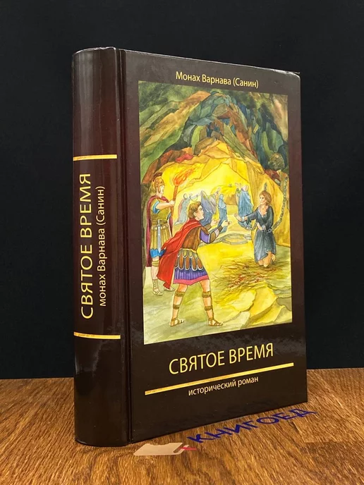 Духовное преображение Святое время. Исторический роман. Книга пятая