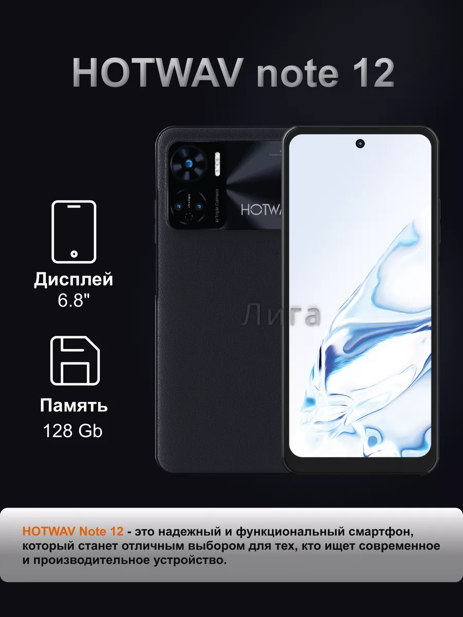 Смартфон Hotwav Note 12 128 Gb черный ЛИГА_ купить по цене 9 402 ₽ в  интернет-магазине Wildberries | 192829272