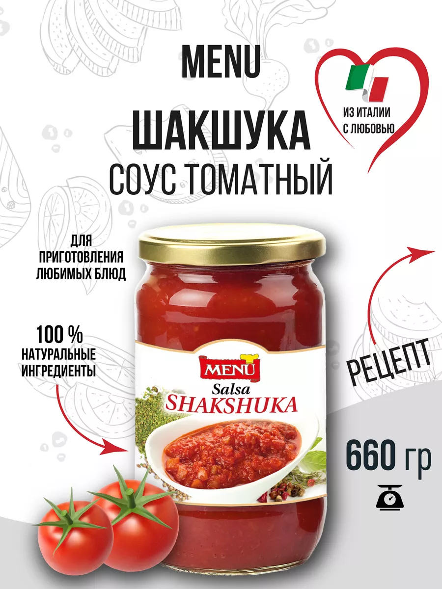 Соус томатный итальянский Шакшука, 660 гр