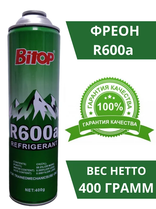 Климатика Фреон R600a