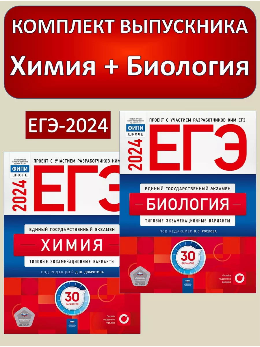 Национальное Образование Комплект ЕГЭ 2024 Биология + Химия 30 типовых  вариантов ФИПИ