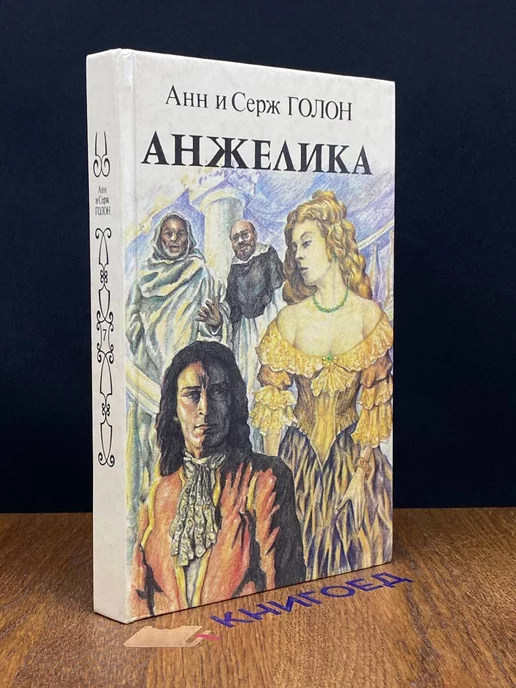 Панас Анжелика. Книга 2