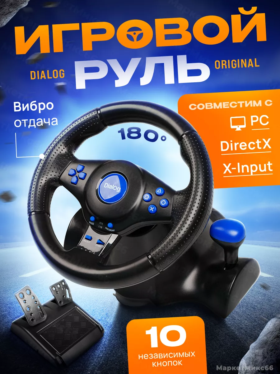 Руль игровой Fast Drive с эффектом вибрации Dialog купить по цене 166,44 р.  в интернет-магазине Wildberries в Беларуси | 192856619