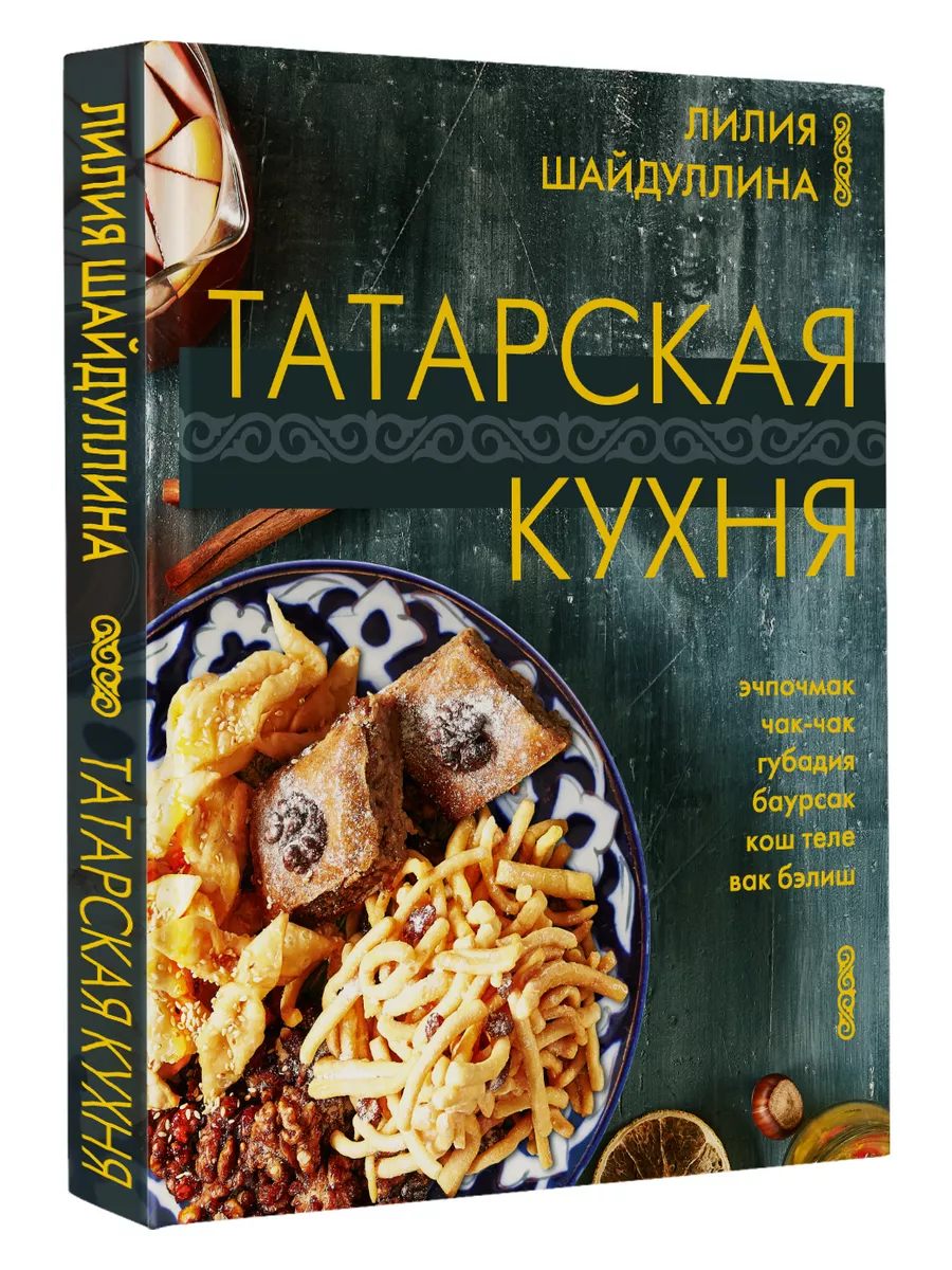 Татарская кухня Издательство АСТ купить по цене 996 ₽ в интернет-магазине  Wildberries | 192861117