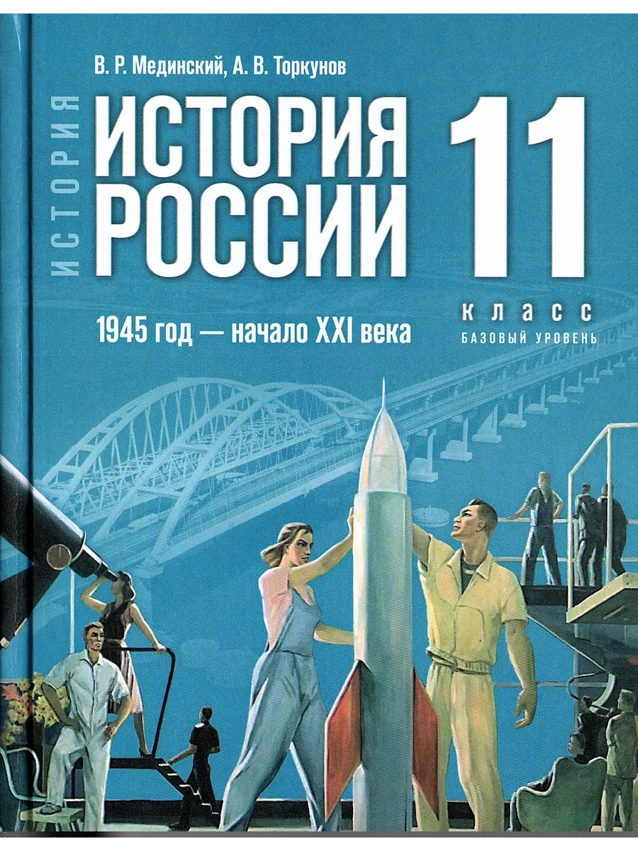 История России 11 класс Учебник 1945 год - начало XXI века Просвещение  купить по цене 47,54 р. в интернет-магазине Wildberries в Беларуси |  192863840