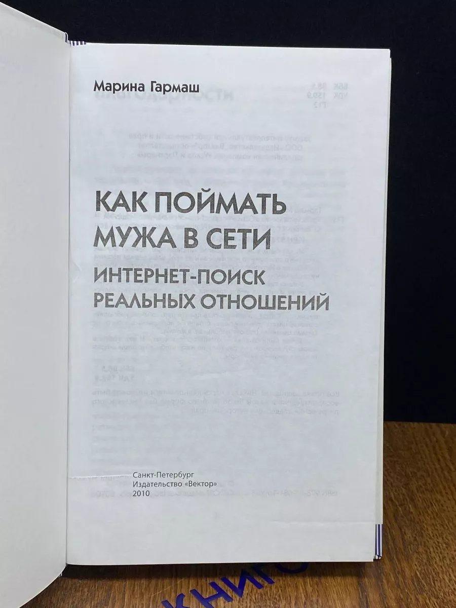 Как поймать мужа в Сети. Интернет-поиск реальных отношений Вектор купить по  цене 431 ₽ в интернет-магазине Wildberries | 192867952