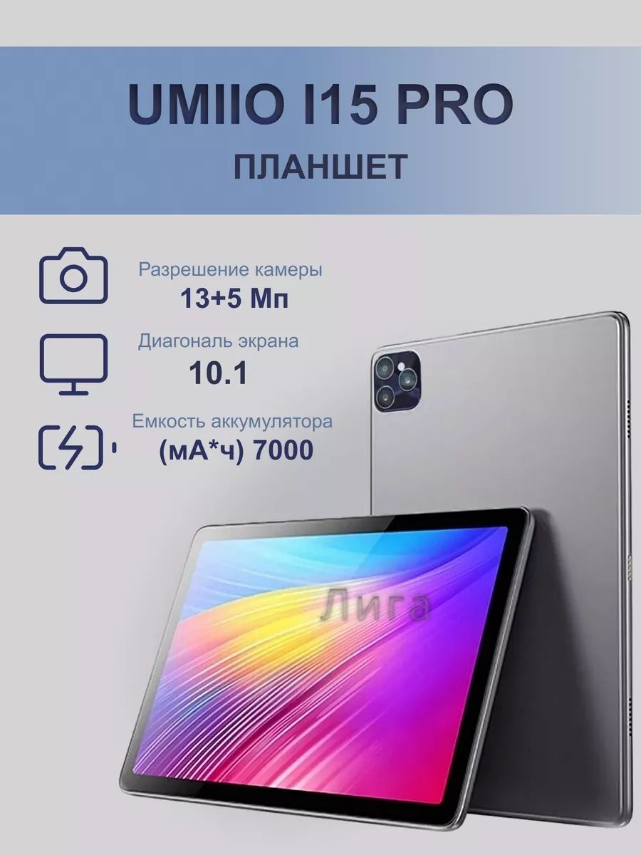 Планшет Umiio i15 pro серый ЛИГА_ купить по цене 273,22 р. в  интернет-магазине Wildberries в Беларуси | 192868834