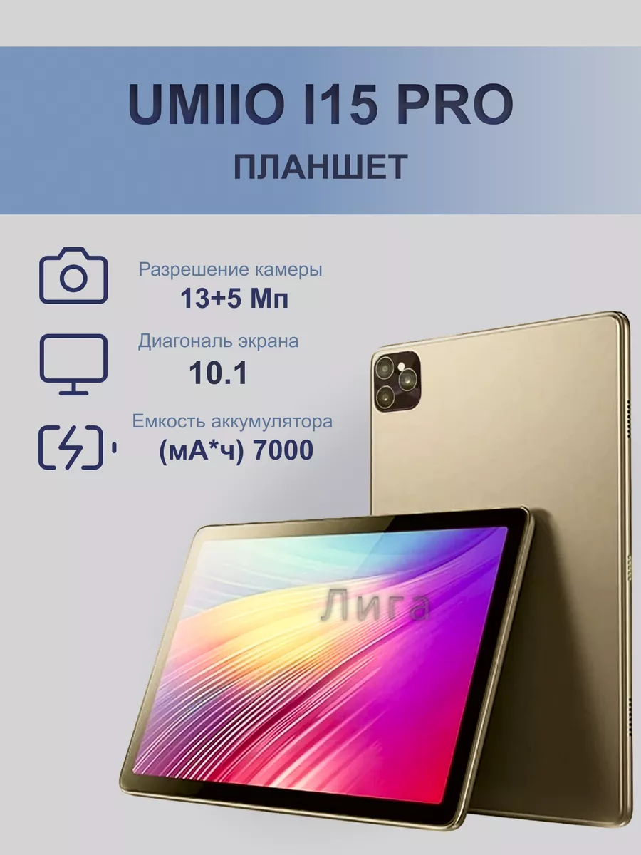 Планшет Umiio i15 pro золотой ЛИГА_ купить по цене 6 568 ₽ в  интернет-магазине Wildberries | 192868835