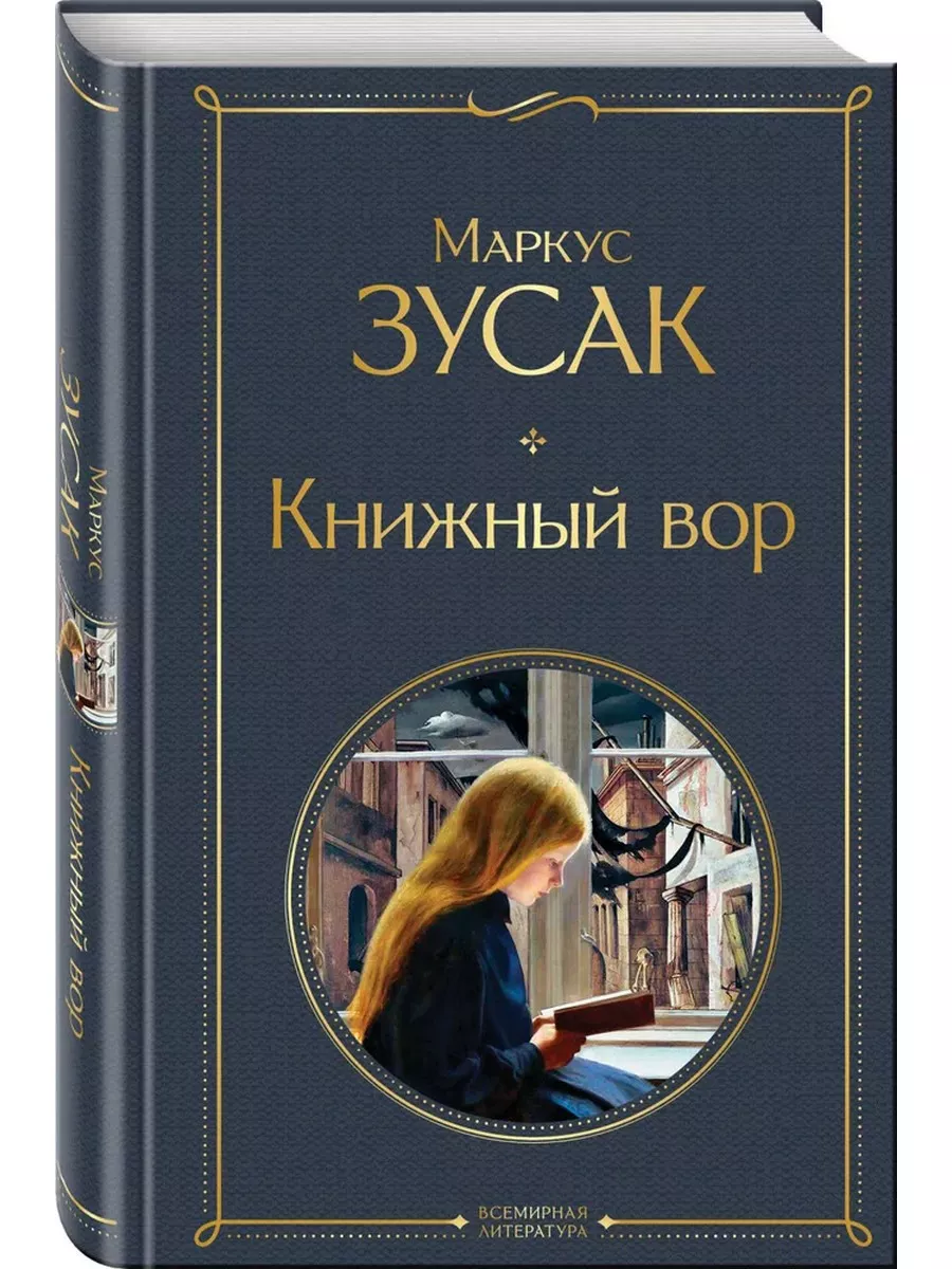 Книжный вор Эксмо купить по цене 427 ₽ в интернет-магазине Wildberries |  192873533