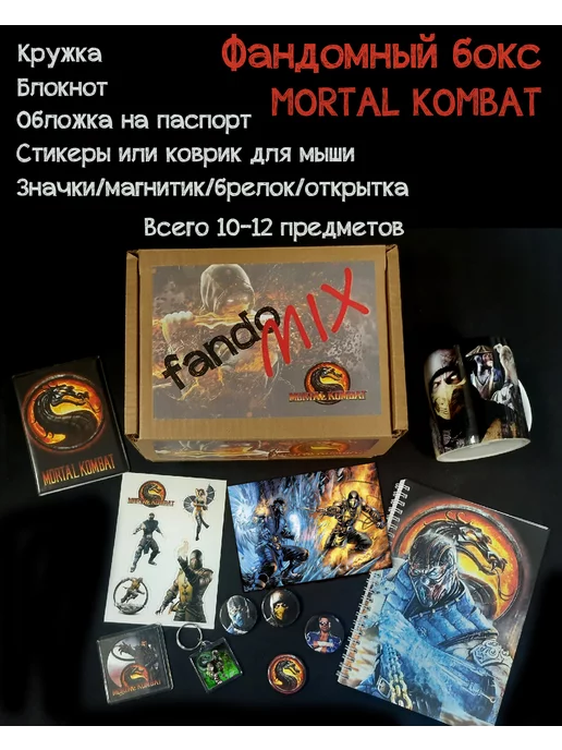  "Мортал Комбат" Mortal Kombat" Подарочный бокс