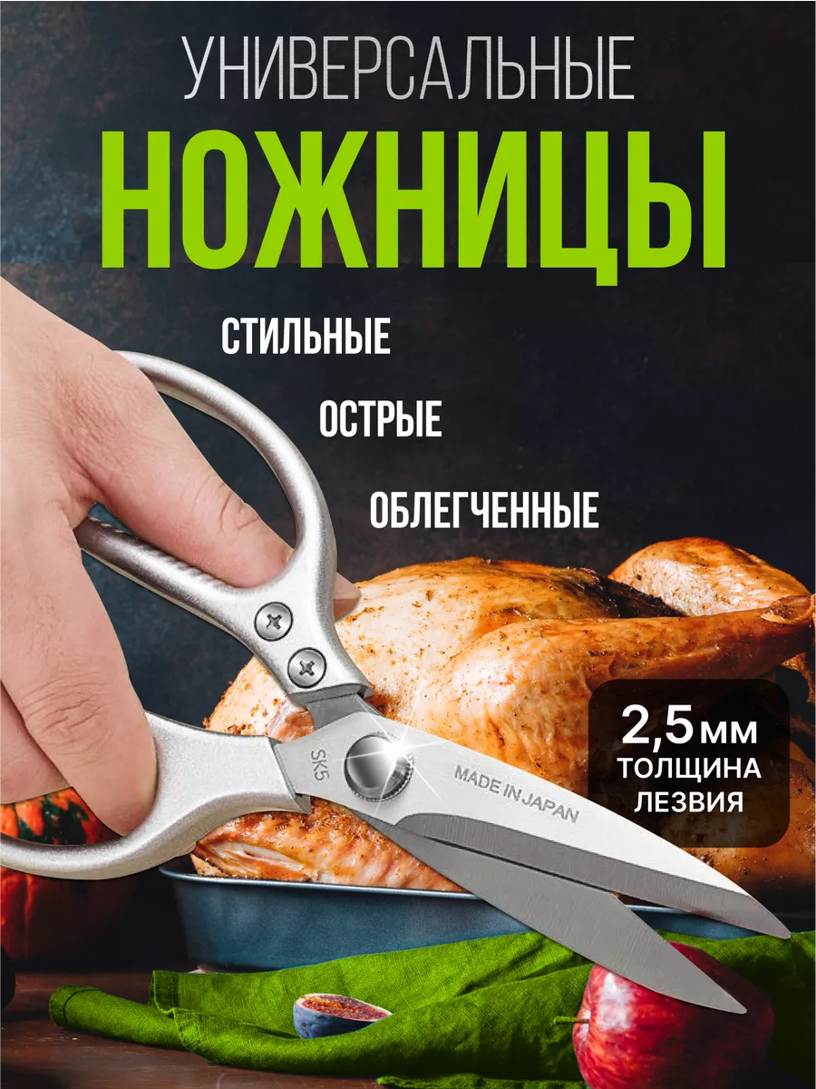 Anatek Home Ножницы кухонные стальные для курицы и рыбы