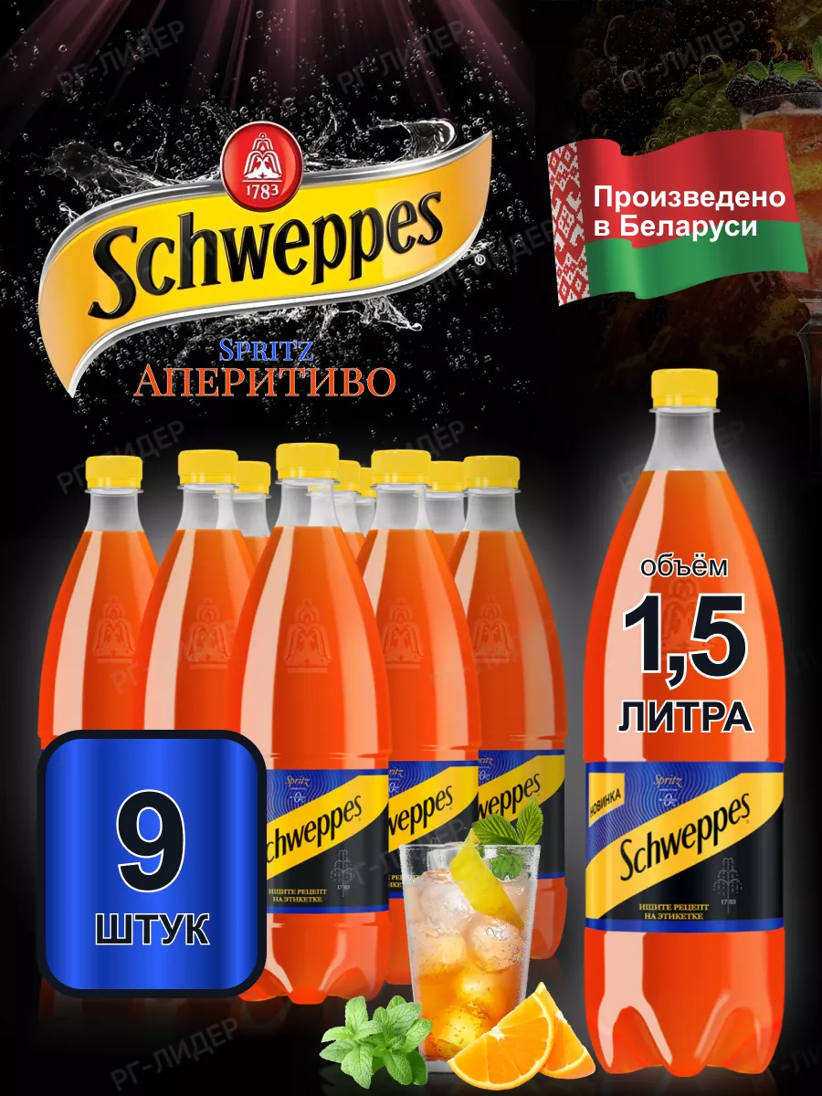 Напиток газированный Швепс аперитиво апероль 9 бутылок 1,5 л Schweppes  купить по цене 1 443 ₽ в интернет-магазине Wildberries | 192901055