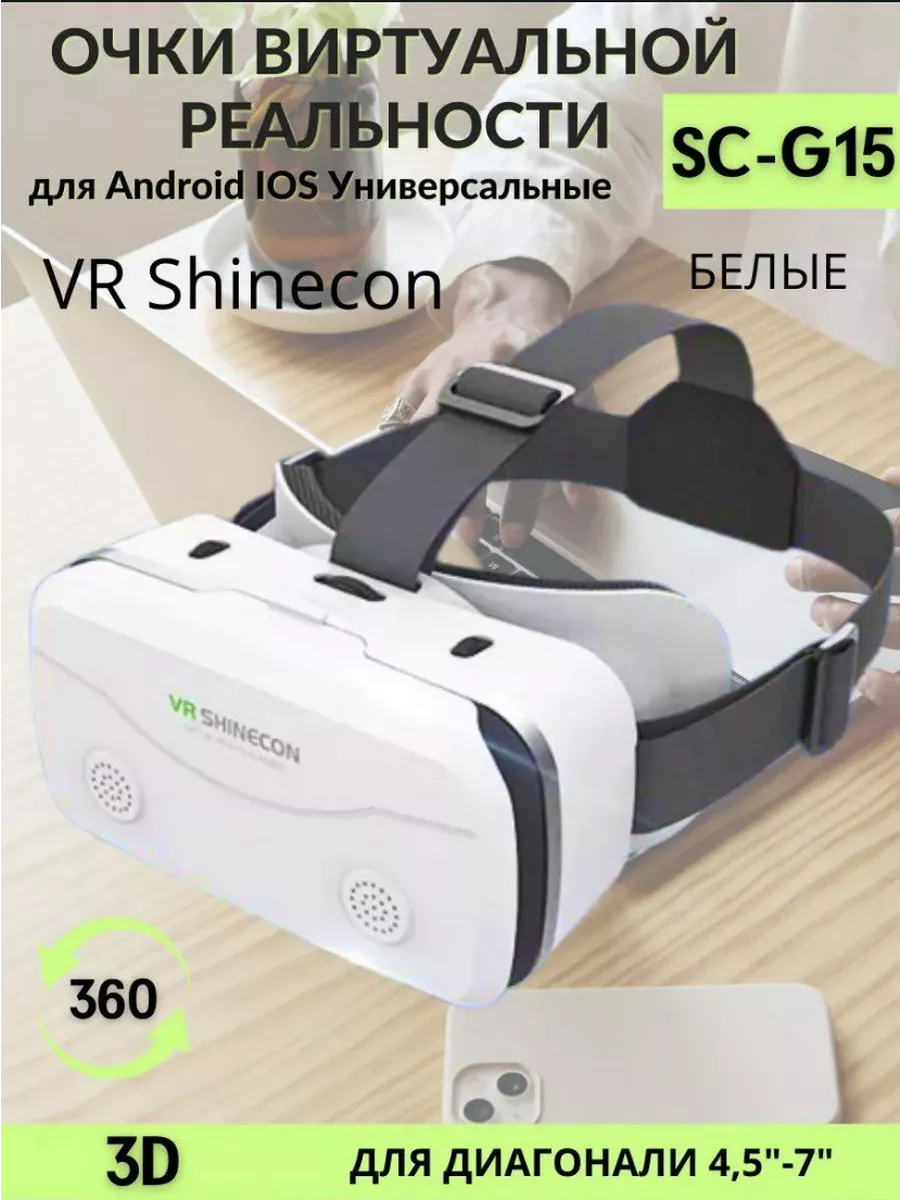 Очки виртуальной-реальности VR SHINECON SC-G15 KIZELE купить по цене 284  600 сум в интернет-магазине Wildberries в Узбекистане | 192922561