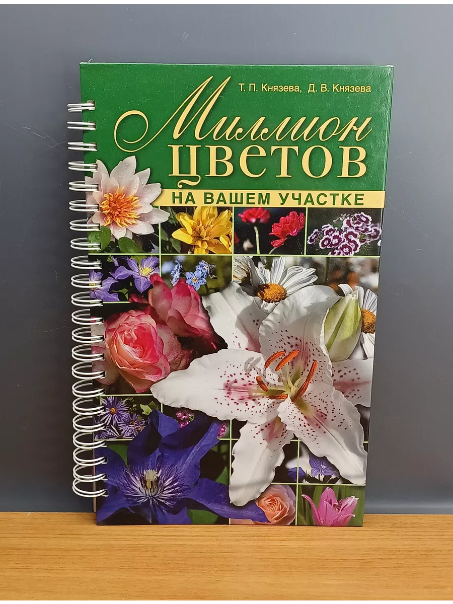 ОЛМА Медиа Групп Миллион цветов на вашем участке / Князева Татьяна Петровна,