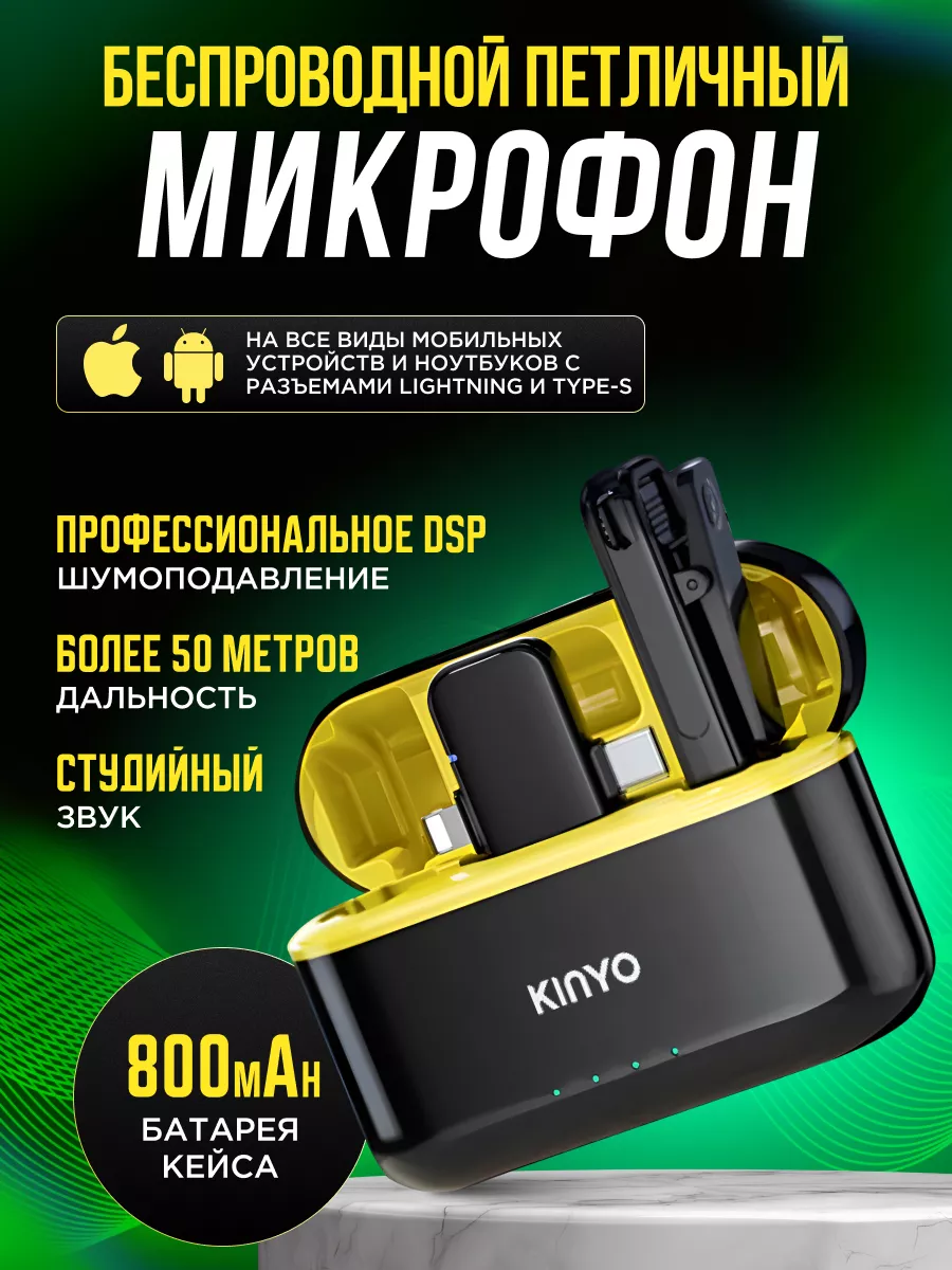 Микрофон петличный беспроводной для интервью IPHONE иANDROID The KINYO  купить по цене 1 771 ₽ в интернет-магазине Wildberries | 192939020