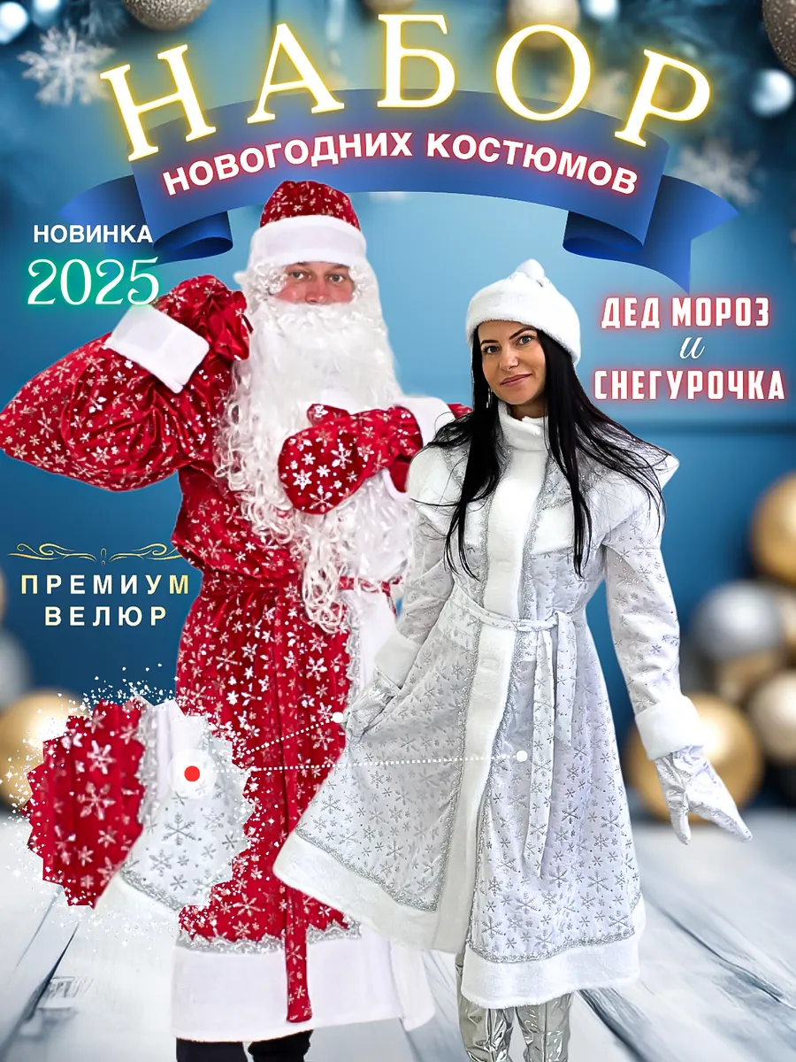 Костюм Деда Мороза и Снегурочки 2024 Snow Festival купить по цене 3 172 ₽ в  интернет-магазине Wildberries | 192940877