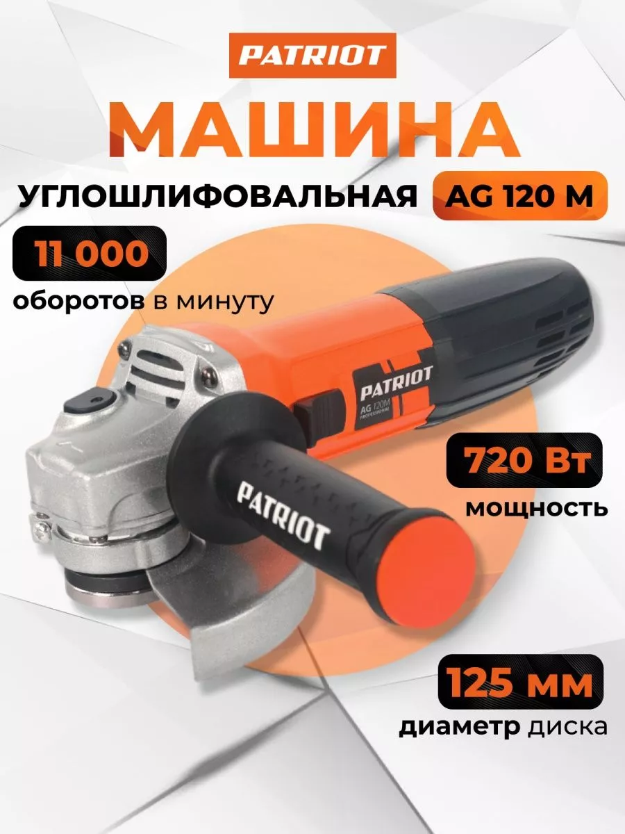 PATRIOT Машина углошлифовальная (УШМ) AG 120M - Диск 125 мм