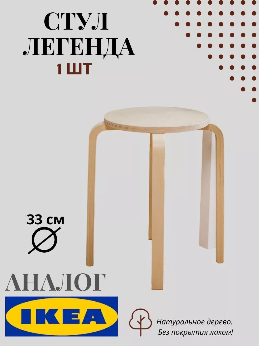 Стул круглый для кухни дома деревянный 1 шт IKEA купить по цене 0 сум в  интернет-магазине Wildberries в Узбекистане | 192944709