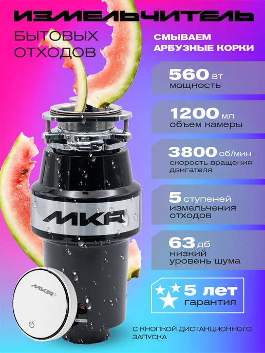 MKR Измельчитель пищевых отходов кухонный для раковины 560 Вт