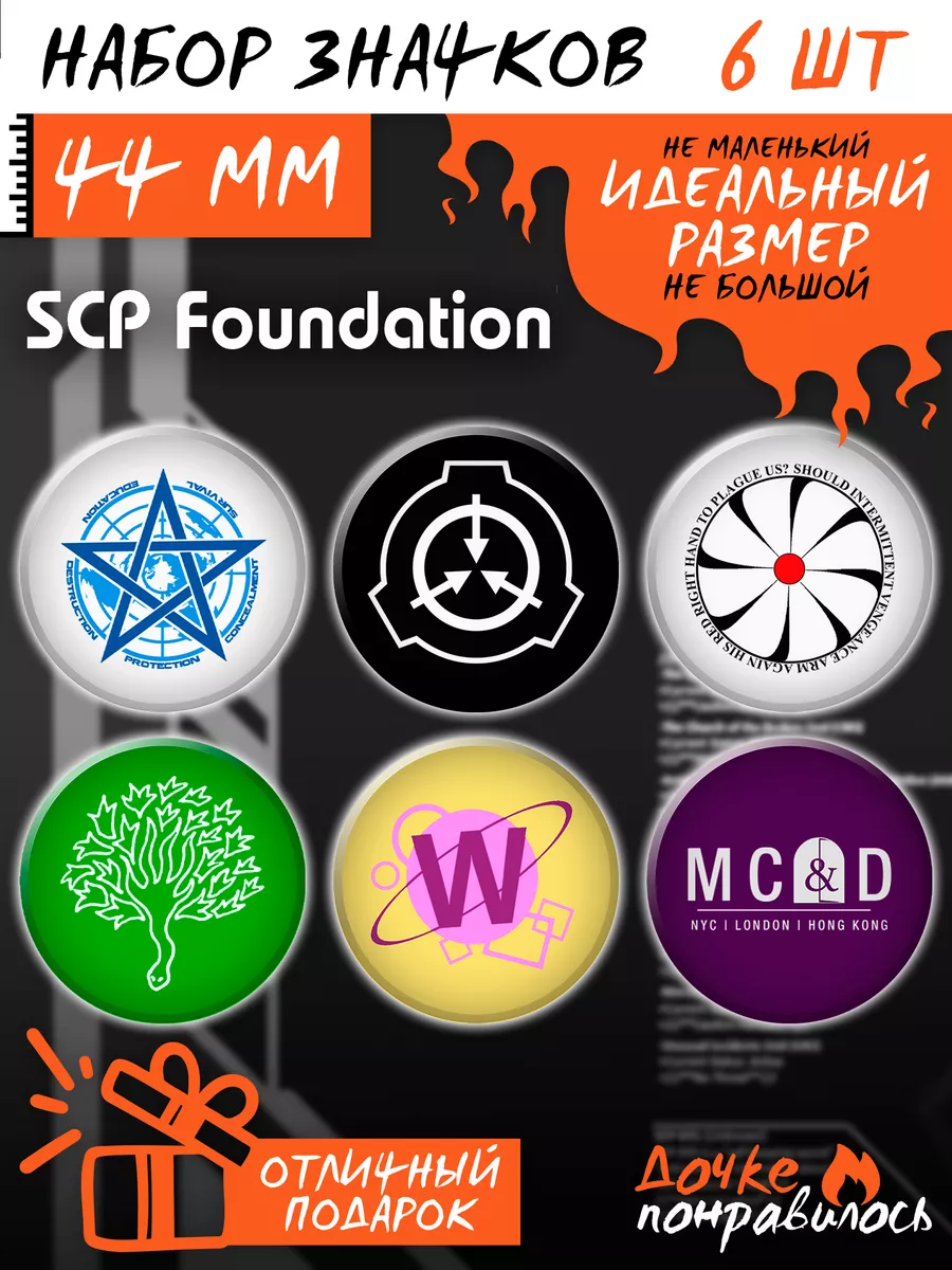 Дочке понравилось Значки на рюкзак SCP Foundation