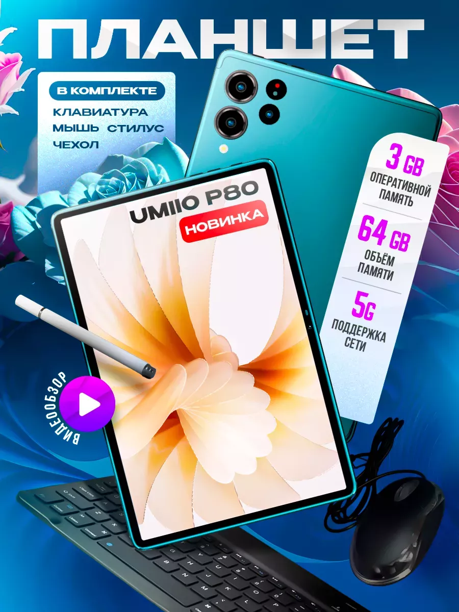 Планшет P80 Pad 4 64ГБ (10.1 дюйм) Android 12 Umiio купить по цене 5 929 ₽  в интернет-магазине Wildberries | 193021104