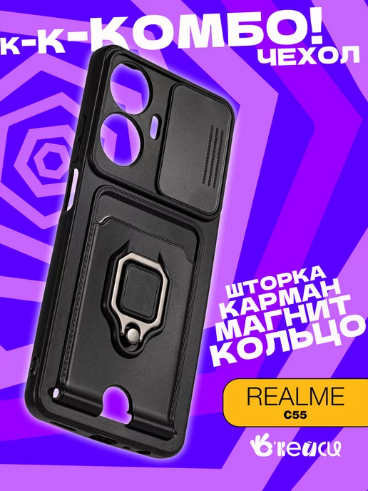 О'кейси чехол на Realme C55 с кольцом держателем