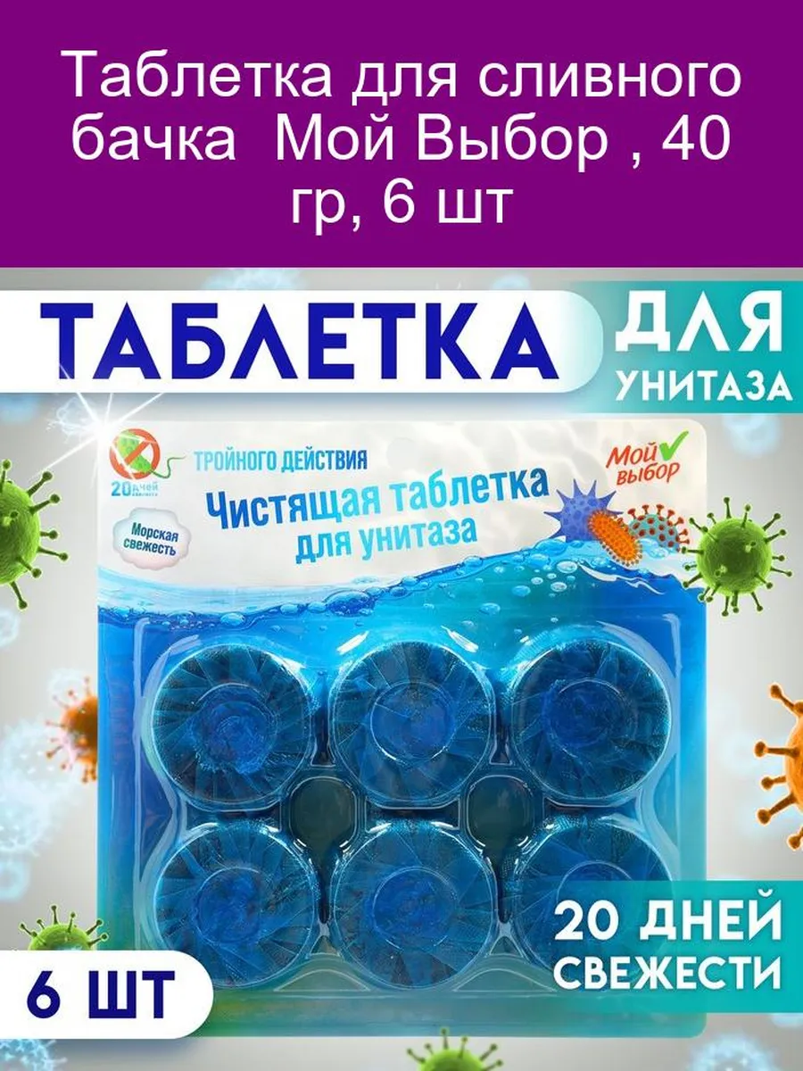 Таблетка для сливного бачка 40 гр, 6 шт Мой выбор купить по цене 498 ₽ в  интернет-магазине Wildberries | 193033393