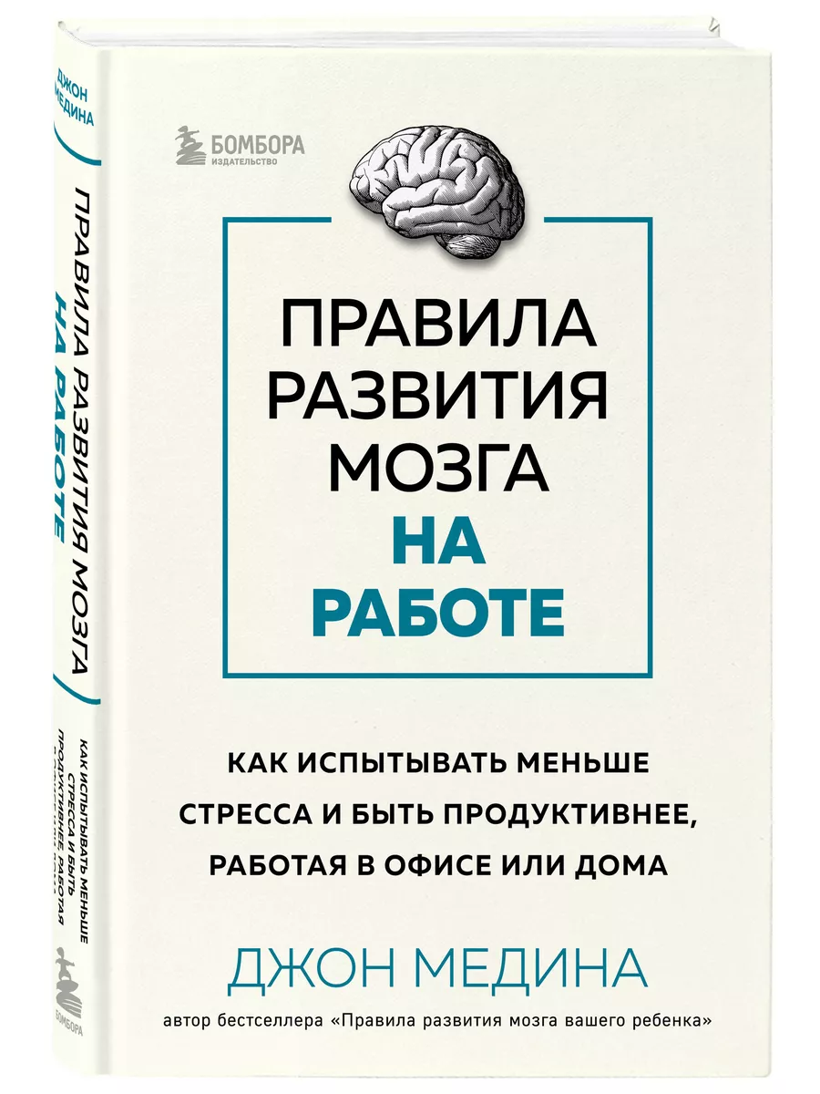 Правила развития мозга на работе. Как испытывать меньше Эксмо купить по  цене 458 ₽ в интернет-магазине Wildberries | 193034816