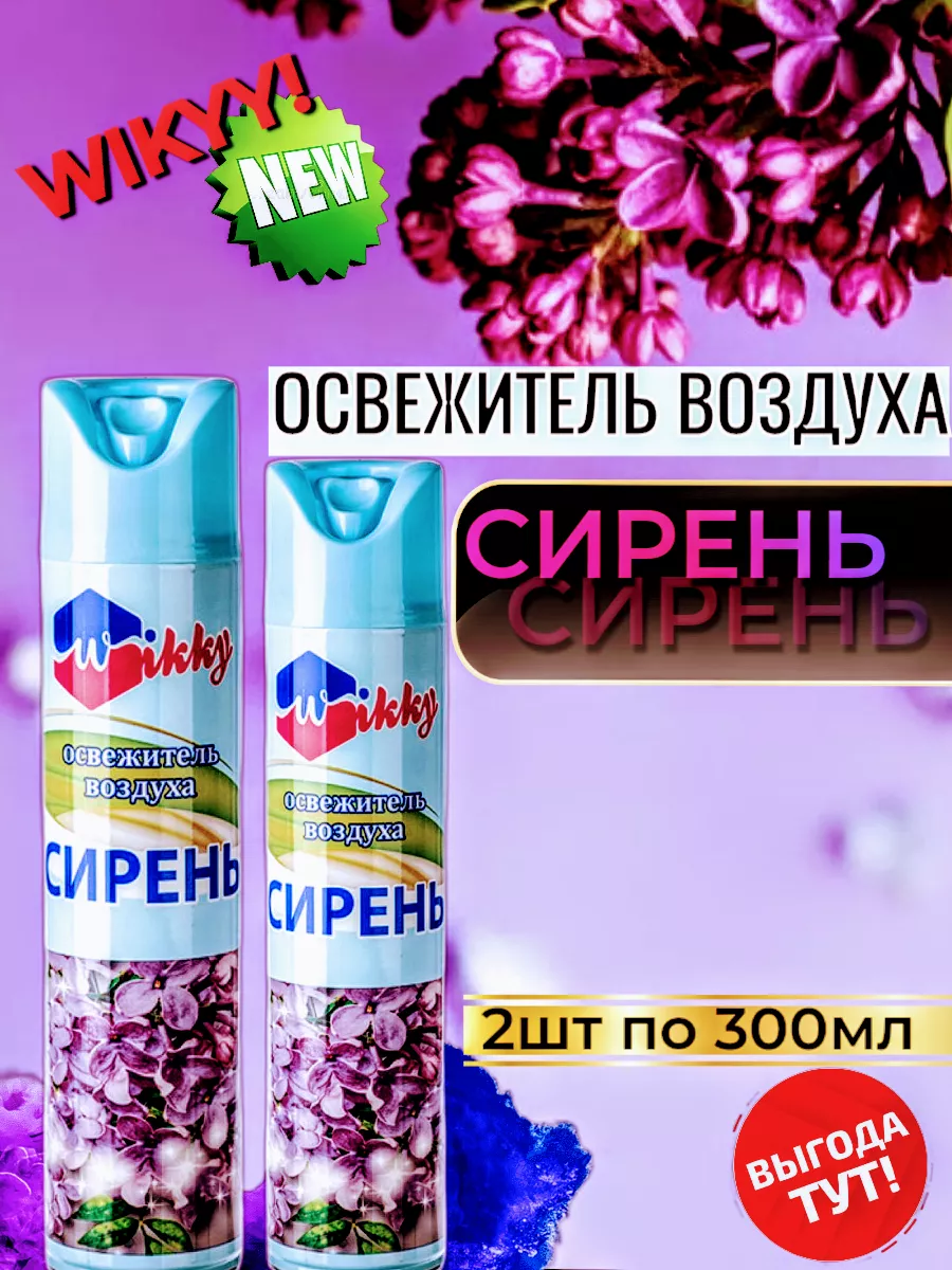 Освежитель воздуха сирень аэрозоль 300мл 2шт WIKKY купить по цене 66 700  сум в интернет-магазине Wildberries в Узбекистане | 193035438