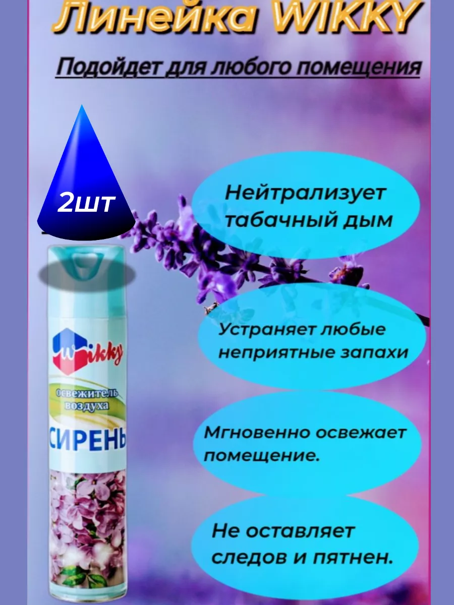 Освежитель воздуха сирень аэрозоль 300мл 2шт WIKKY купить по цене 66 700  сум в интернет-магазине Wildberries в Узбекистане | 193035438