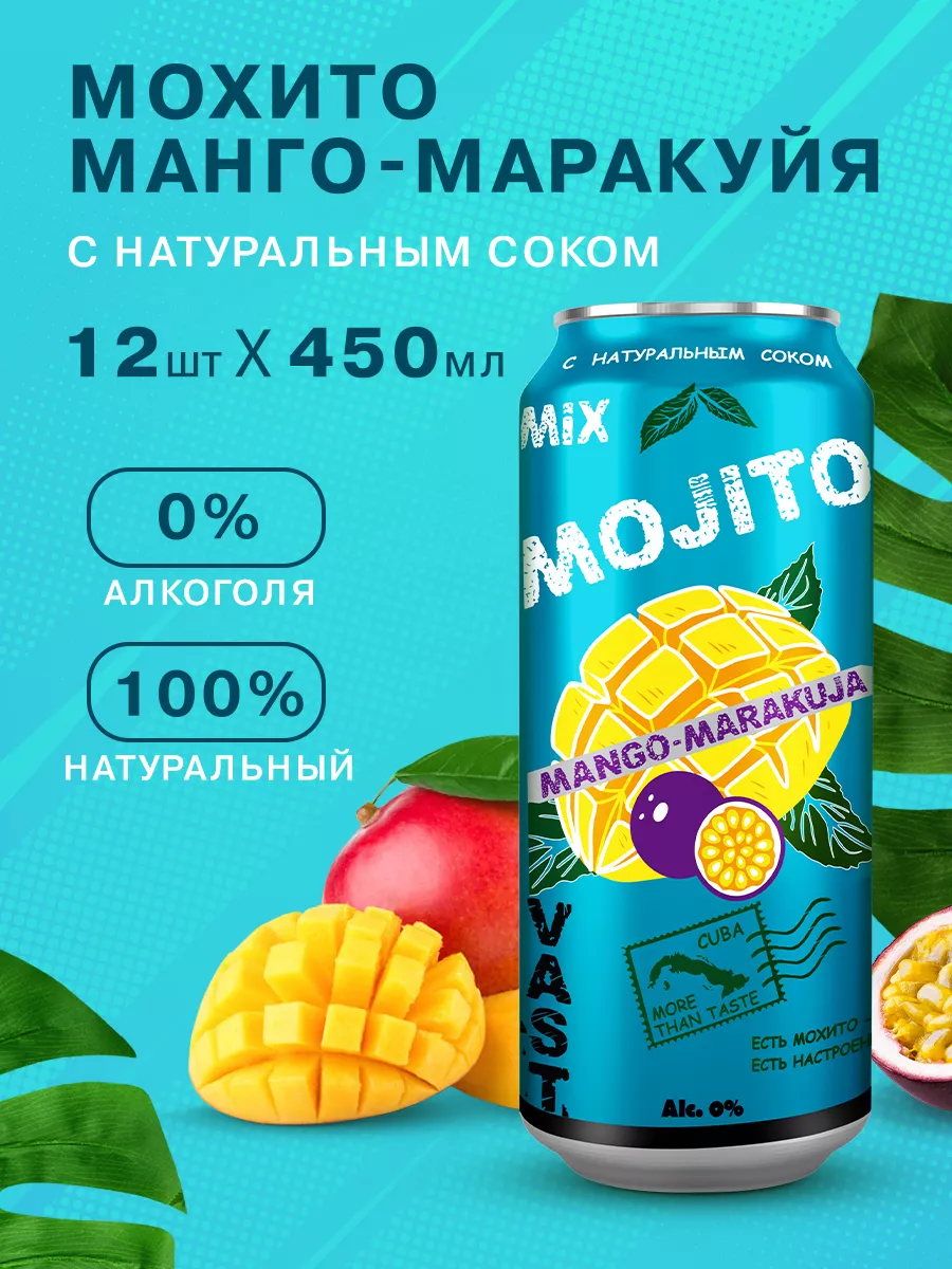 Напиток Б А газированный Мохито Манго-Маракуйя 12 шт Vast купить по цене  909 ₽ в интернет-магазине Wildberries | 193036573