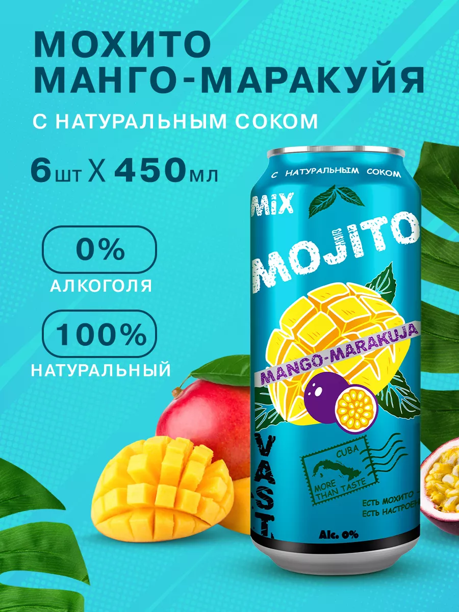 Напиток Б А газированный Мохито Манго-Маракуйя 6 шт Vast купить по цене 479  ₽ в интернет-магазине Wildberries | 193037046