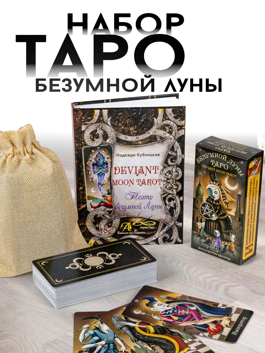 Карты таро Безумная Луна с книгой набор Аввалон-Ло Скарабео купить по цене  2 024 ₽ в интернет-магазине Wildberries | 193039927