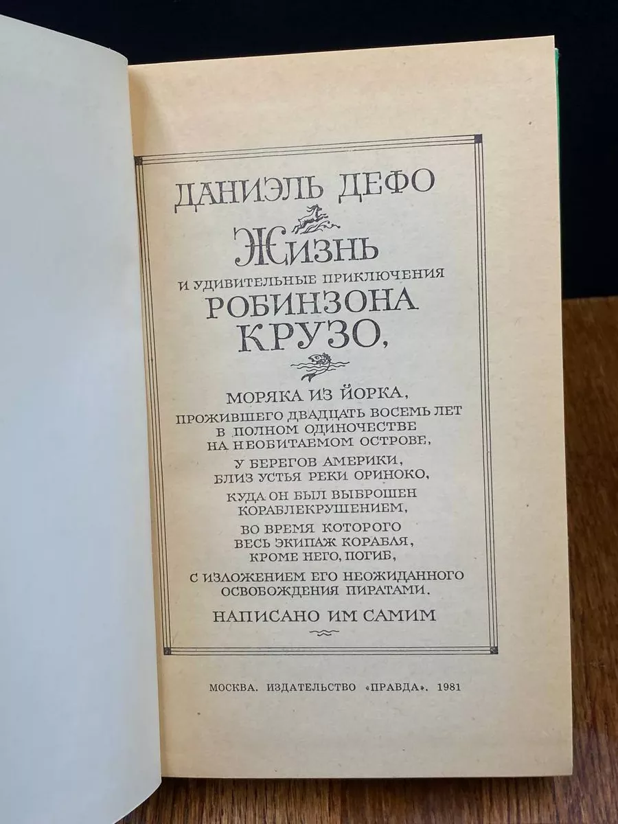 Приключения Робинзона Крузо на острове сексуального соблазна