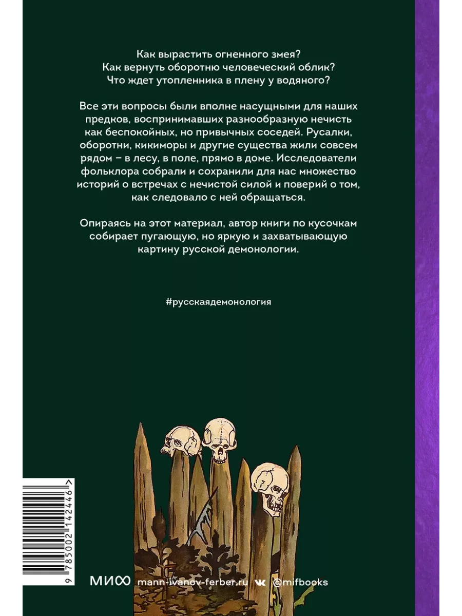 Русская фольклорная демонология. От оборотней и мертвецов Издательство  Манн, Иванов и Фербер купить по цене 138 500 сум в интернет-магазине  Wildberries в Узбекистане | 193041104