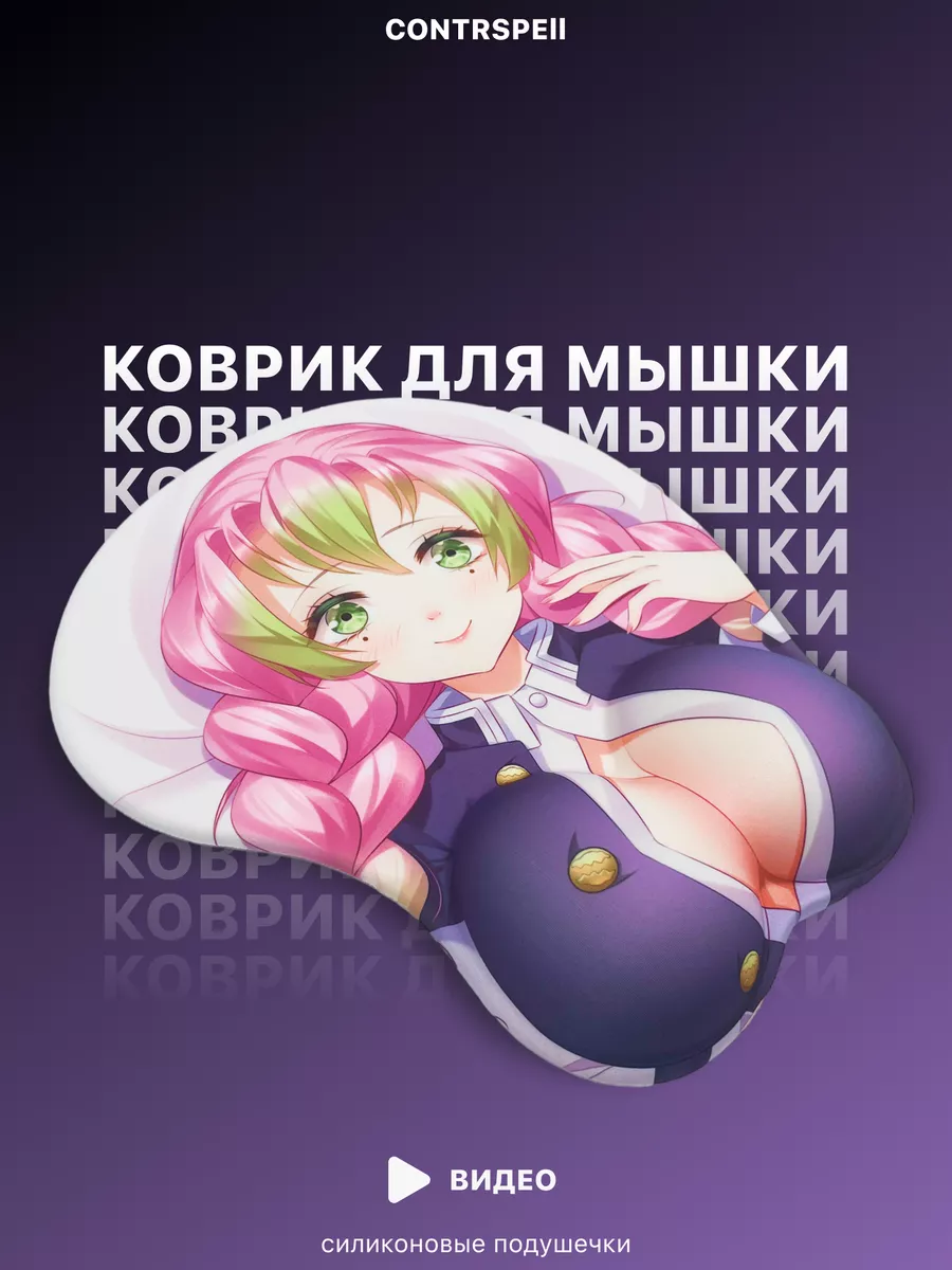 CONTRSPEll Коврик для мышки с подушечкой аниме 3D 18+ 21x26 см