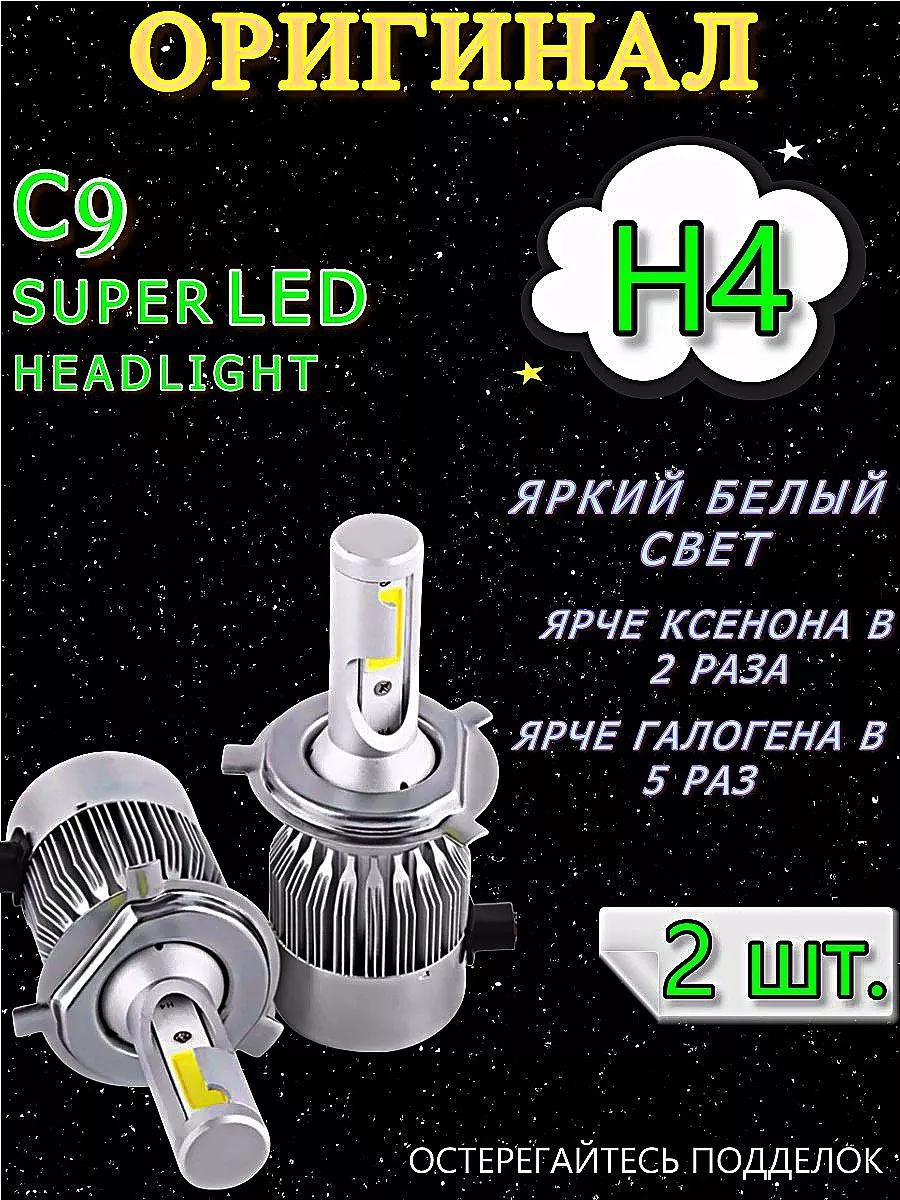 Светодиодные led лампы для авто диодные Лед C9 H4