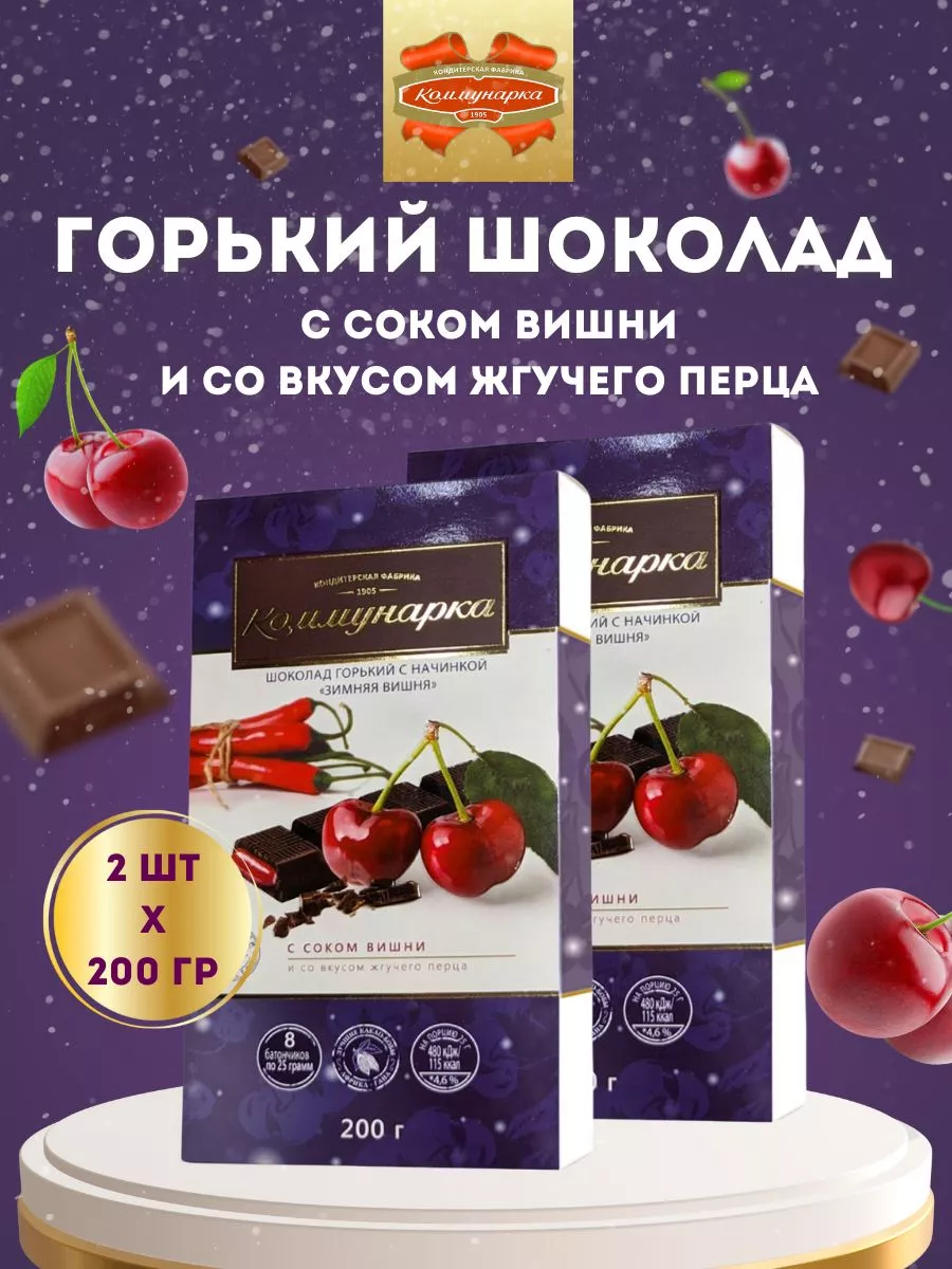 Горький шоколад с начинкой Вишня и Перец Чили, 2 штХ200 гр Коммунарка  купить по цене 0 ₽ в интернет-магазине Wildberries | 193051613