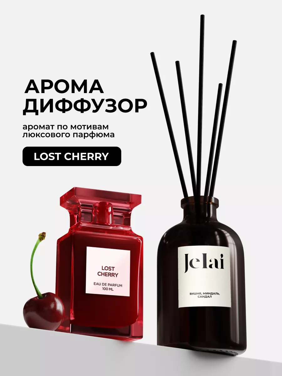 Диффузор ароматизатор с палочками Lost Cherry Jelai купить по цене 556 ₽ в  интернет-магазине Wildberries | 193060308