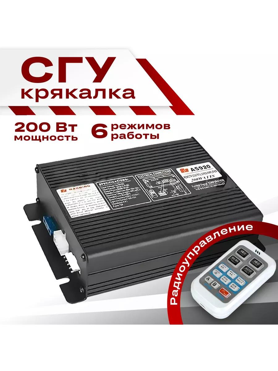 TAKARA СГУ AS920 Спец сигнал крякала с микрофоном 200W, черный