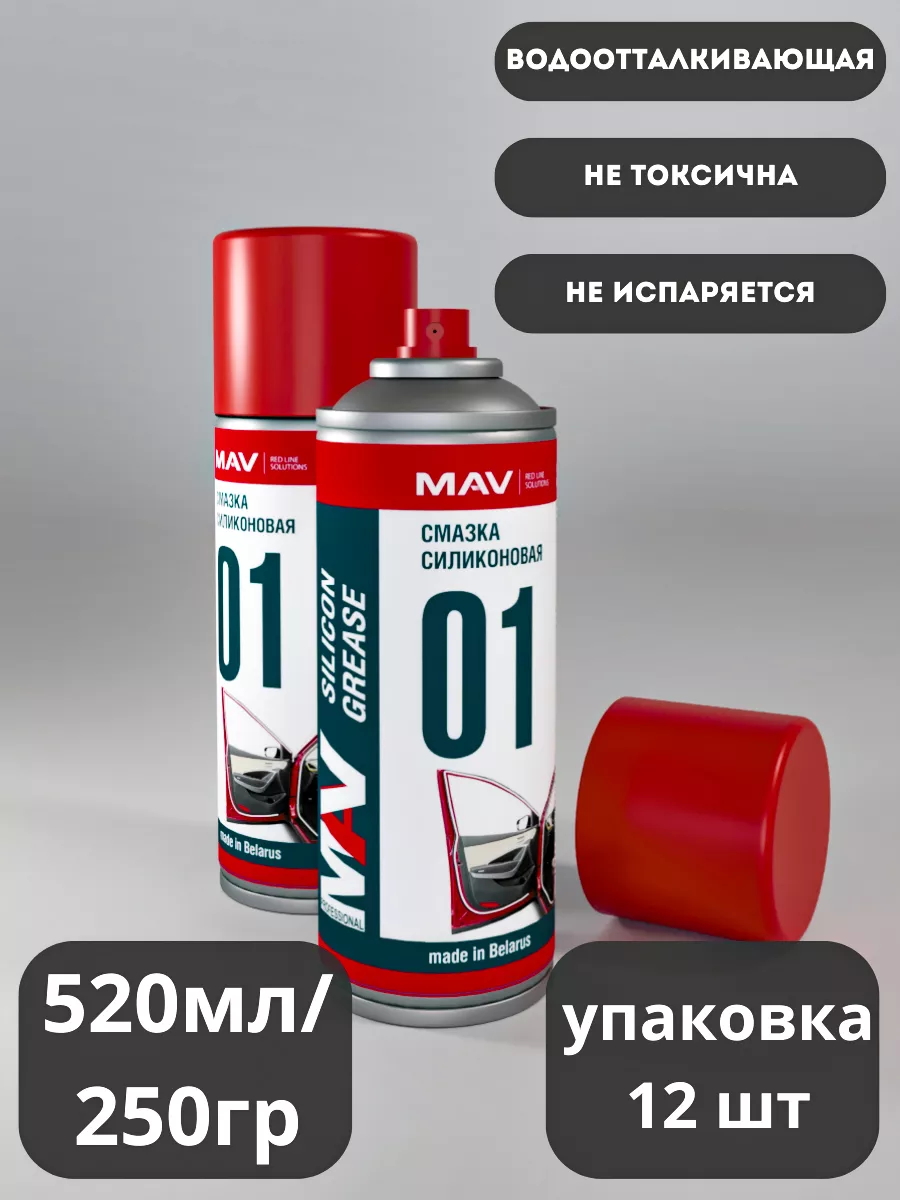 Смазка силиконовая (12 баллонов) MAV Silicon купить по цене 2 435 ₽ в  интернет-магазине Wildberries | 193073985