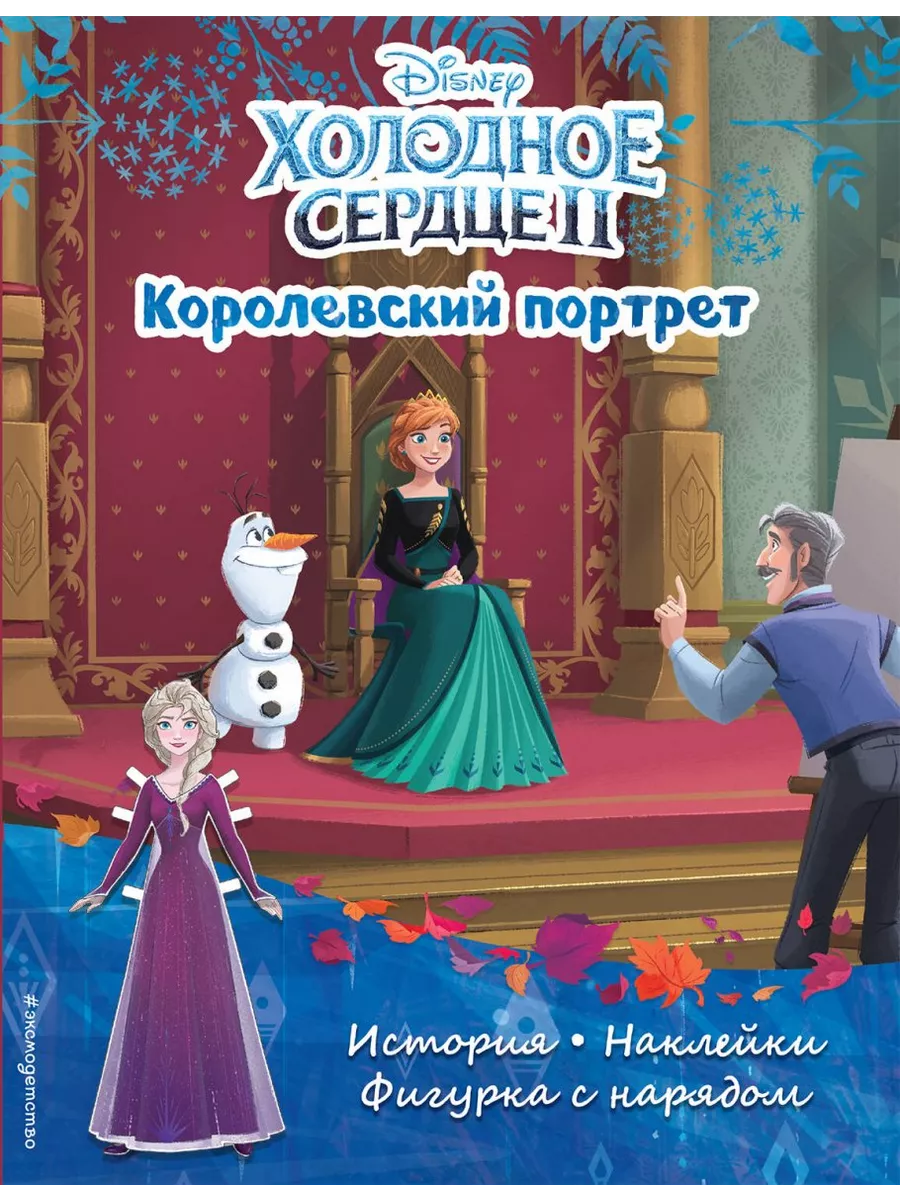 Эксмо Холодное сердце II. Королевский портрет. История, игры, накл